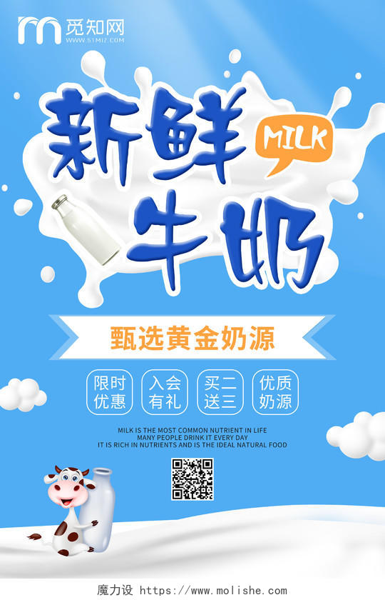 可爱卡通奶牛自然新鲜牛奶促销活动宣传海报